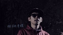 蛋堡 ft MATZKA - 听一首歌