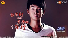 白举纲,黄绮珊 - 黄绮珊&白举纲 - 等待 20130920 快乐男生