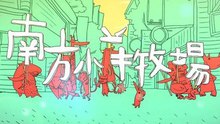 王希文,少女时代 - 王希文 - 南方小羊牧场 电影《南方...》主题曲