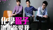 化学猴子,蔡健雅 - 化学猴子 - 谢... 电影《宝...》宣传曲 图片版