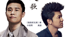 高进,小沈阳 - 小沈阳温情新曲