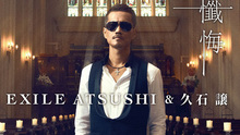 Exile Atsushi&久石让 - 忏悔