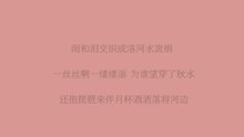 刘依纯 - 刘依纯-雨和泪 电视剧《新洛神》片尾曲 歌词版