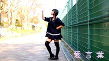  - 校园美女舞蹈《爱言叶》