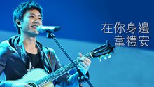 韦礼安 - 韦礼安 - 在你身边  电视剧《爱的生存之道》..