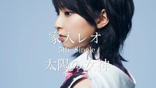 家入レオ,郭采洁 - 家入レオ - 太陽の女神