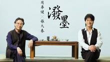 张大春,周华健 - 周华健&张大春 - 泼墨 歌词版