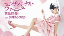 前岛亚美solo新曲