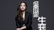 吴雨霏 - 吴雨霏 - 生我的命