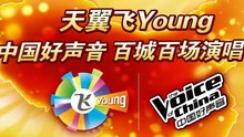  - 天翼飞young百城百场演唱会 银川站