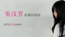 吴汶芳,CNBLUE - 吴汶芳 - 孤独的总和 歌词版