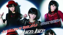 Juice=Juice - 初めてを経験中