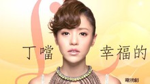 丁当 - 幸福的可能 电视剧《妈，亲一下》片尾曲