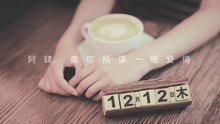 阿肆,郑锡 - 阿肆 - 预谋邂逅