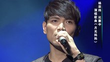 杨宗纬 - 杨宗纬 - 月光妈妈 中国音超