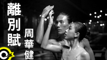 周华健 - 周华健 - 离别赋
