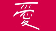 苏打绿 - 控制狂