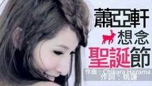 萧亚轩 - 想念圣诞节