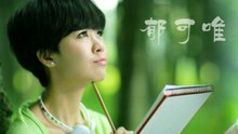 郁可唯 - 绣花