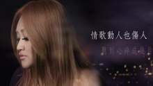 家家 - 家家 - 为你的寂寞歌唱 歌词版