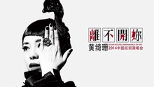 黄绮珊 - 黄绮珊中国巡回演唱会宣传片