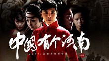 连续 - 连续 - 中国有个河南