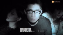 金志文 - 金志文 - 寂寞三个人