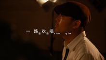 曹秦 - 一路欢唱