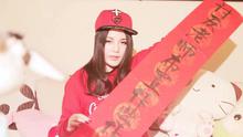 本兮,AfterSchool - 音乐短片 - 本兮包饺子贺岁