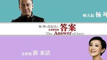 郭采洁,杨坤 - 杨坤 & 郭采洁 - 答案 图片版