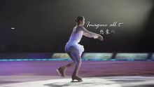 金妍儿 - Imagine 花样滑冰表演