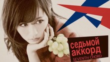 前田敦子 - 前田敦子 - セブンスコード