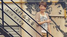 陈慧恬,Exile Takahiro,幻眼乐队 - 陈慧恬 - 没什么不妥 歌词版