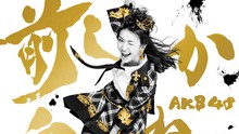 AKB48 - 前しか向かねえ