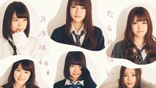 乃木坂46,何韵诗 - 乃木坂46 - 気づいたら片想い
