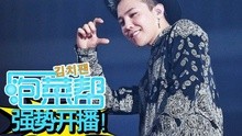 EXO - 爱奇艺《泡菜帮》强势开播