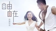 凤凰传奇 - 凤凰传奇 - 自由自在