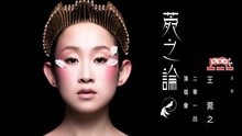 王菀之 - 王菀之 - 好时辰 官方歌词版