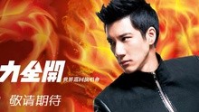 王力宏 - 王力宏2014火力全开演唱会宣传片2