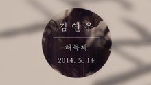 Kim Yeon Woo,影视原声 - Antidote 预告