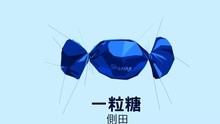 侧田 - 侧田 - 一粒糖 歌词版