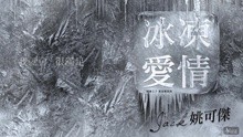 姚可杰,侧田 - 姚可杰 - 冰冻爱情 歌词版