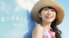 Miwa,徐仁国 - Miwa - 君に出会えたから