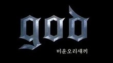 G.O.D,god,全孝盛 - God - 丑小鸭 试听版