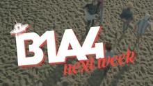 B1A4 - B1A4 回归预告