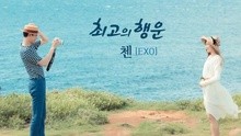 CHEN,周柏豪 - The Best Luck  韩剧《没关系，是爱情啊》OST 试听版