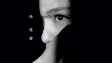 徐佳莹 - 徐佳莹 - 高空弹跳