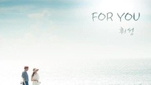 辉星 - For You 韩剧《没关系，是爱情啊》OST 试听版