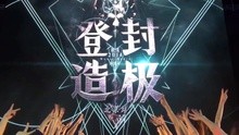 魏晨 - 魏晨V字舞 娱乐教学篇
