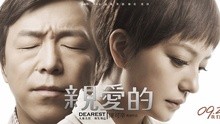 赵薇,黄渤,佟大为,郝蕾,张译 - 赵薇 & 黄渤 - 亲爱的小孩